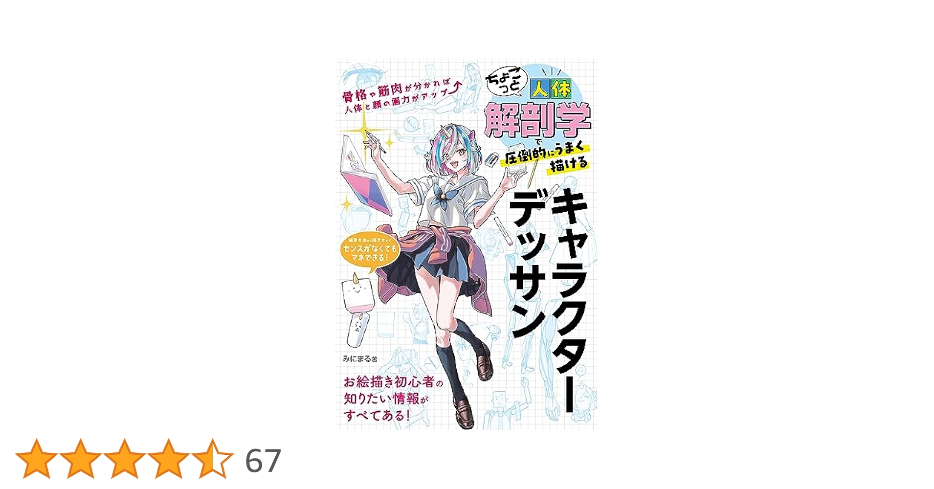 ちょこっと人体解剖学で絵がうまくなる本(仮) : みにまる